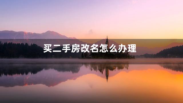 买二手房改名怎么办理