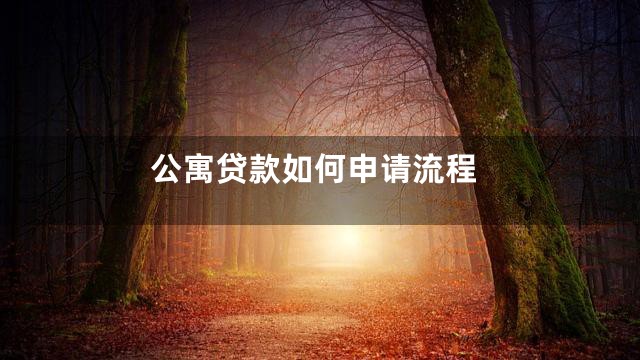 公寓贷款如何申请流程