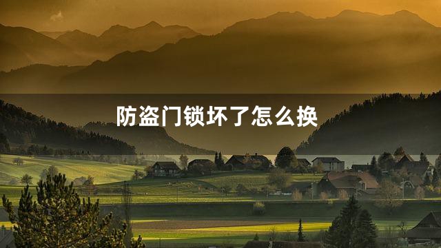防盗门锁坏了怎么换