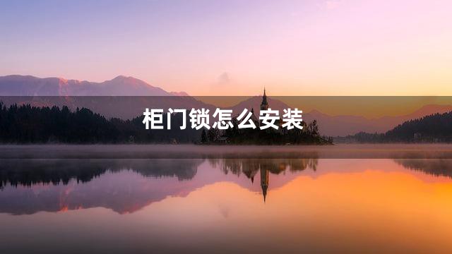 柜门锁怎么安装