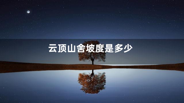 云顶山舍坡度是多少