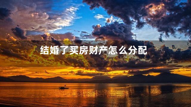 结婚了买房财产怎么分配