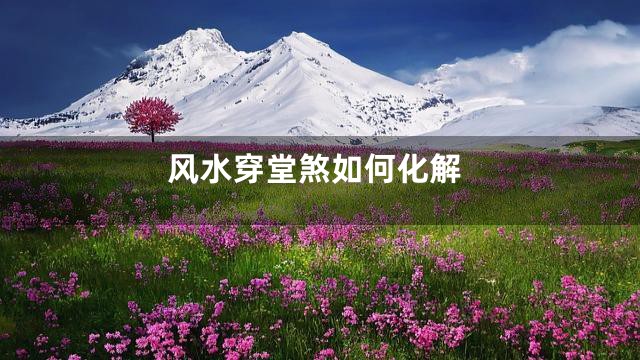 风水穿堂煞如何化解