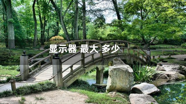 显示器 最大 多少