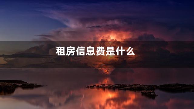 租房信息费是什么
