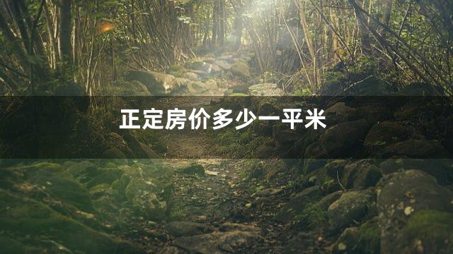 正定房价多少一平米