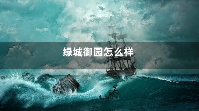 绿城御园怎么样