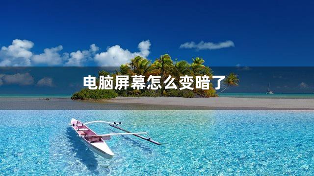 电脑屏幕怎么变暗了