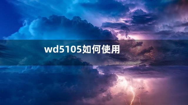 wd5105如何使用