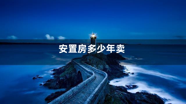 安置房多少年卖