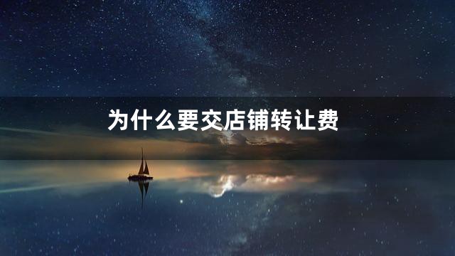 为什么要交店铺转让费