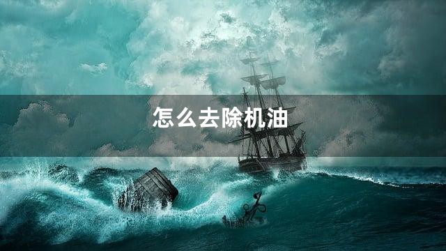 怎么去除机油