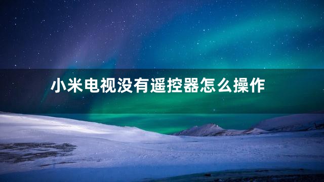 小米电视没有遥控器怎么操作