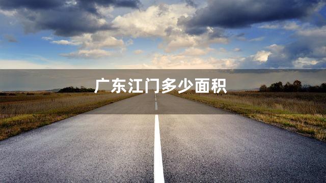 广东江门多少面积