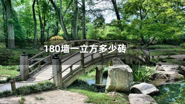 180墙一立方多少砖