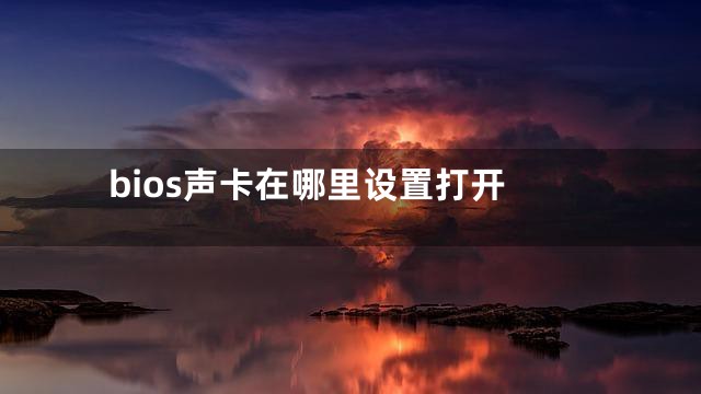 bios声卡在哪里设置打开
