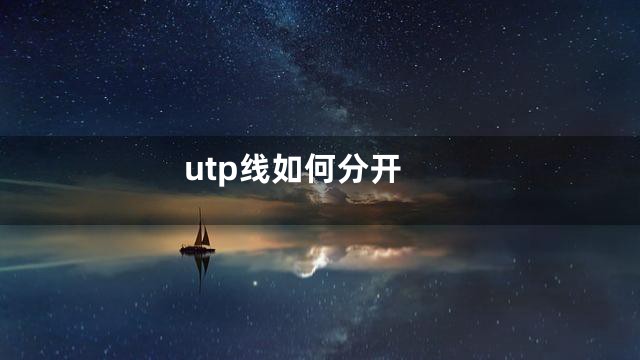 utp线如何分开