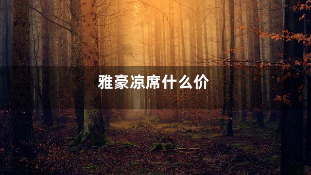 雅豪凉席什么价