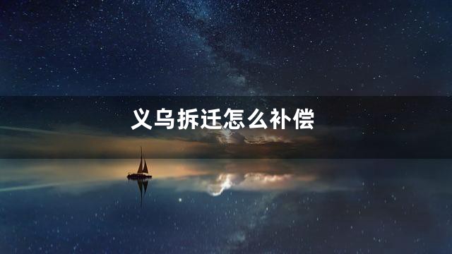 义乌拆迁怎么补偿