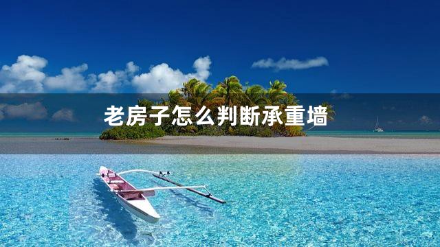 老房子怎么判断承重墙