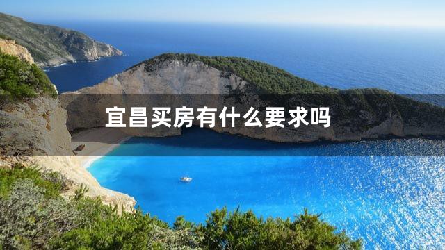 宜昌买房有什么要求吗