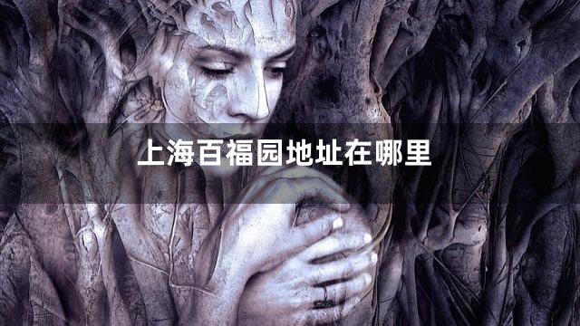 上海百福园地址在哪里