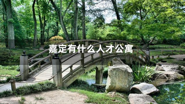 嘉定有什么人才公寓