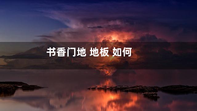 书香门地 地板 如何