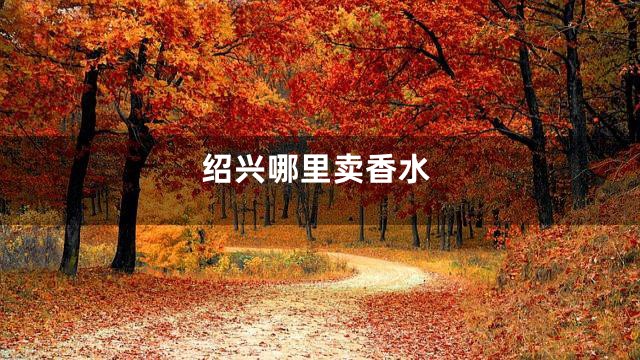 绍兴哪里卖香水