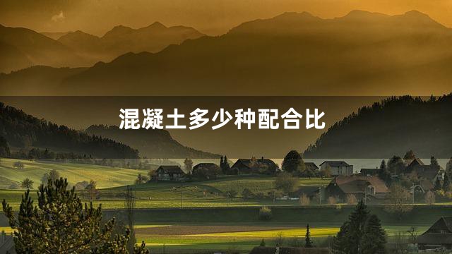 混凝土多少种配合比