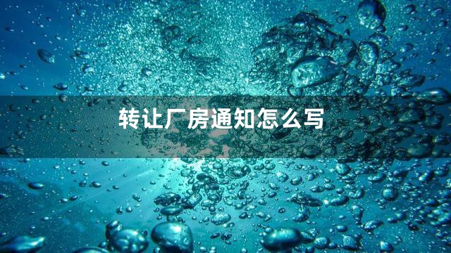 转让厂房通知怎么写