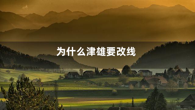 为什么津雄要改线