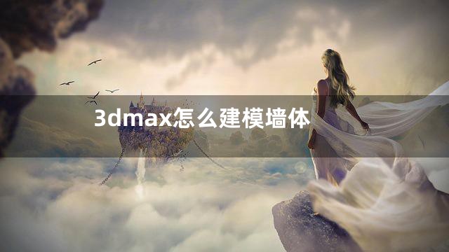 3dmax怎么建模墙体