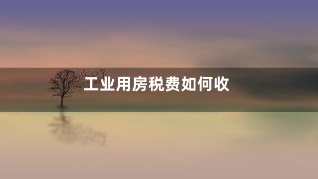 工业用房税费如何收