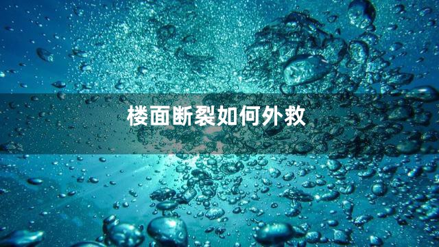 楼面断裂如何外救