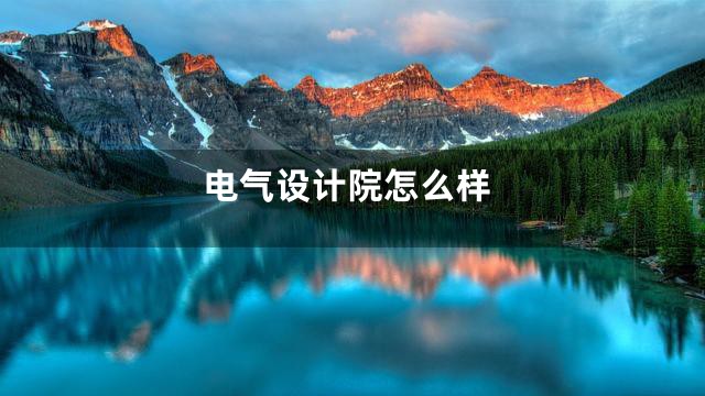 电气设计院怎么样