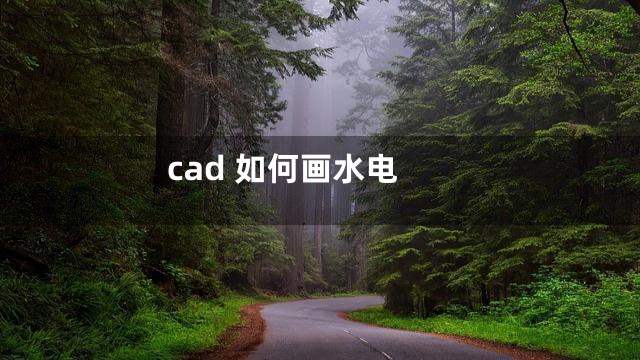 cad 如何画水电