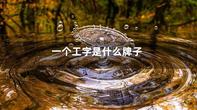 一个工字是什么牌子