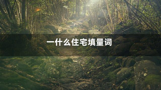 一什么住宅填量词