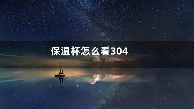 保温杯怎么看304