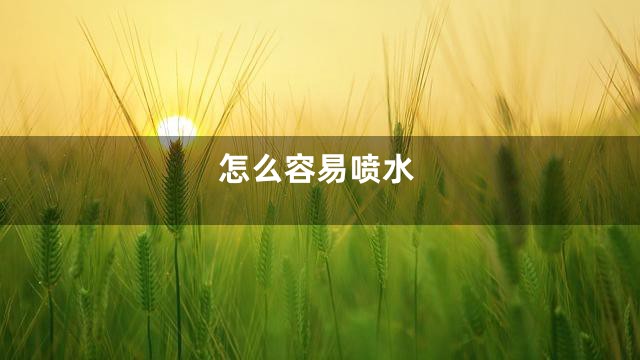怎么容易喷水