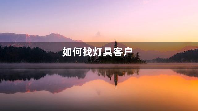 如何找灯具客户