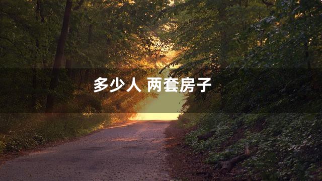 多少人 两套房子