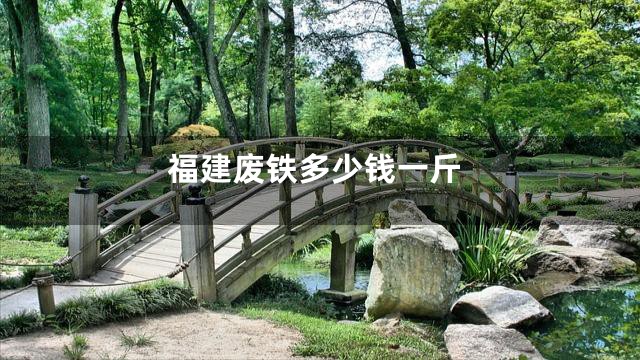 福建废铁多少钱一斤