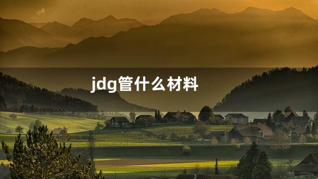 jdg管什么材料