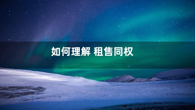 如何理解 租售同权