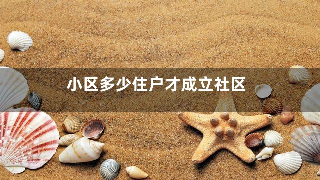 小区多少住户才成立社区
