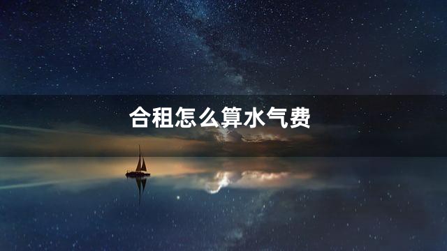 合租怎么算水气费