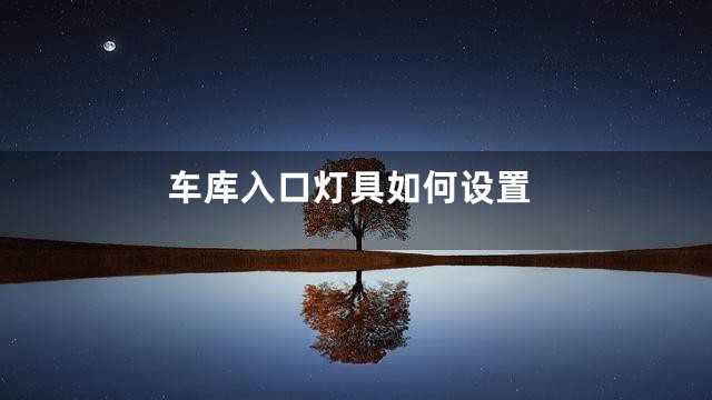 车库入口灯具如何设置