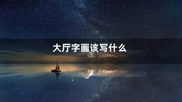 大厅字画该写什么